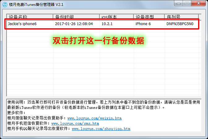 楼月免费iTunes备份管理器
